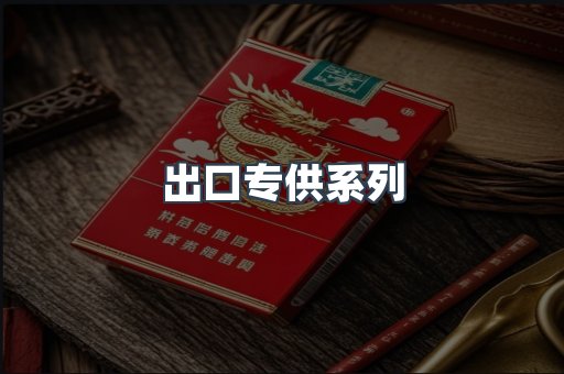 进口香烟